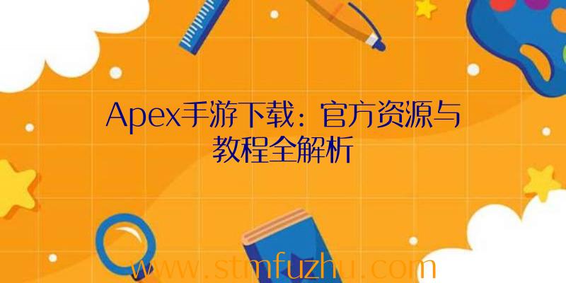 Apex手游下载: